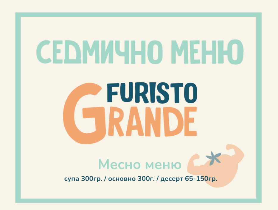 Furisto месно (26.10 - 30.10) 300гр.