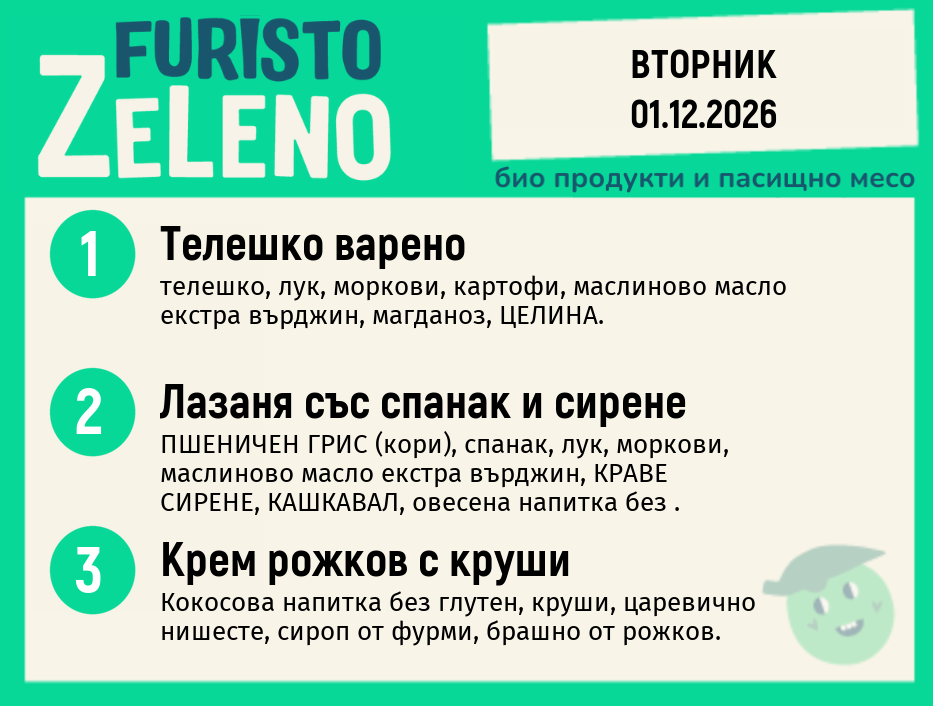 Месно 200 ZeLeno / 01 декември