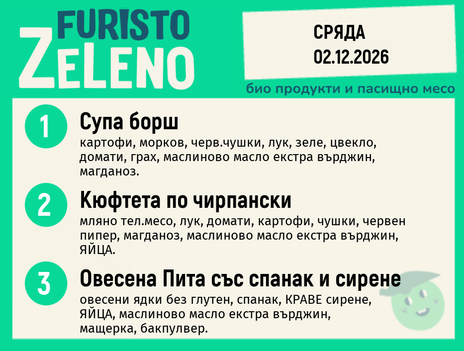 Месно 200 ZeLeno / 02 декември