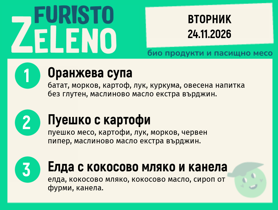Месно 200 ZeLeno / 24 ноември