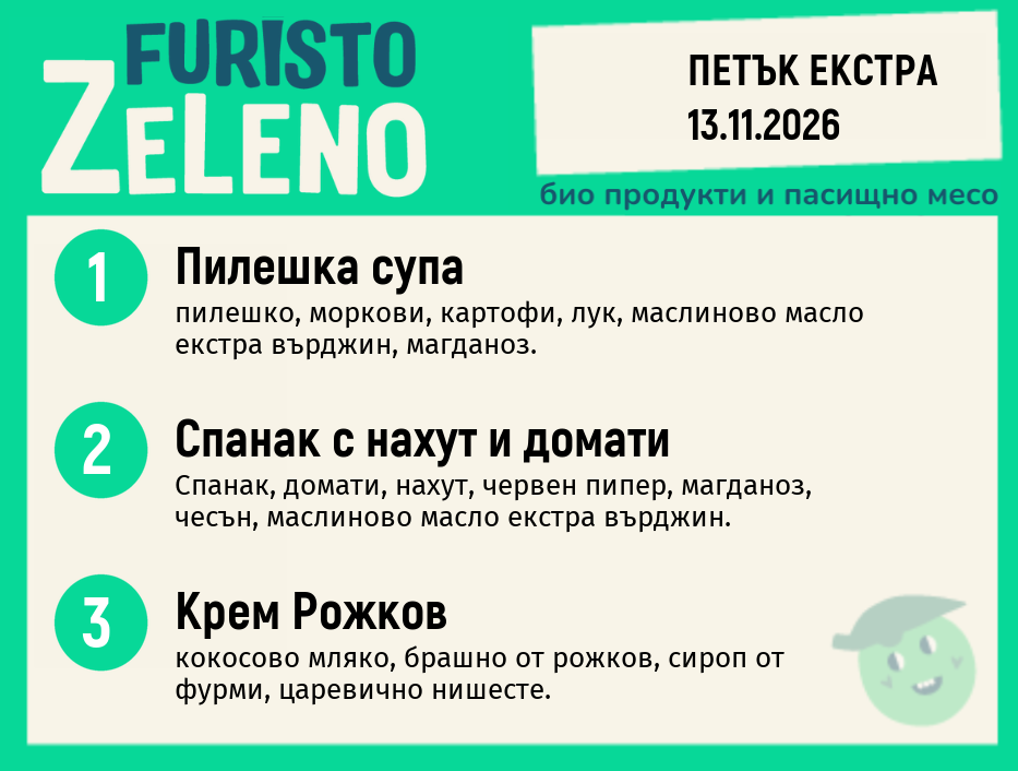 Месно 200 ZeLeno / Екстра 13 ноември
