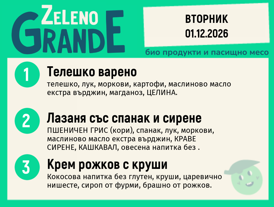 Месно 270 ZeLeno / 01 декември