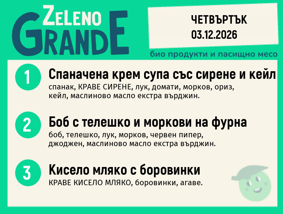 Месно 270 ZeLeno / 03 декември
