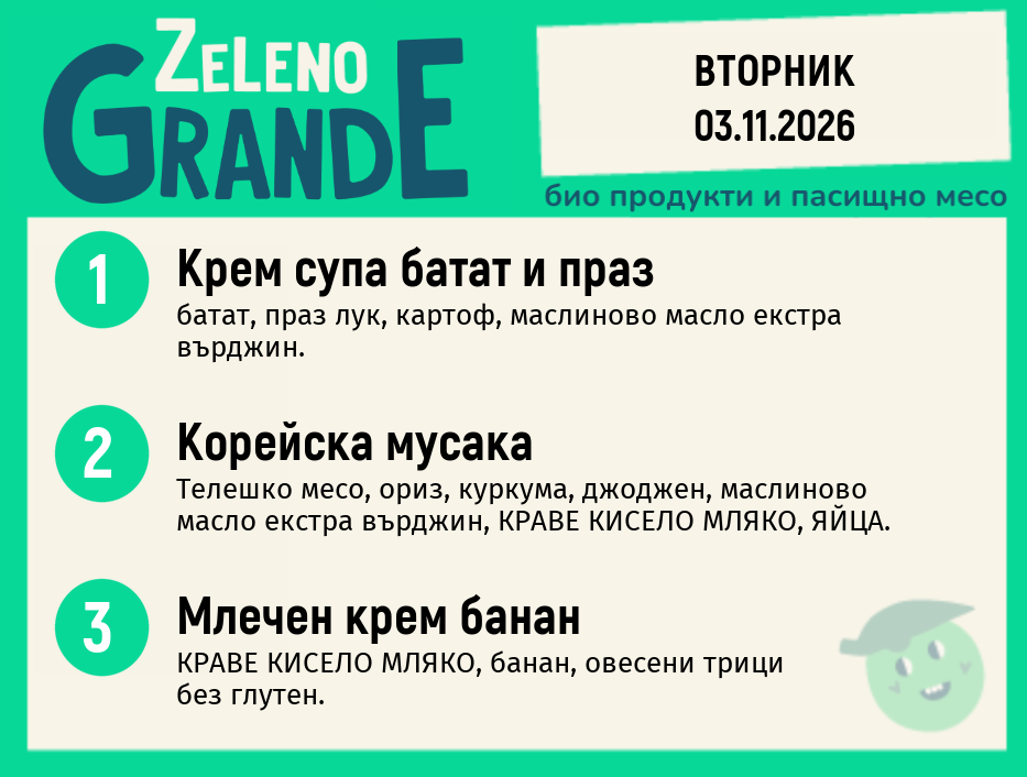 Месно 270 ZeLeno / 03 ноември