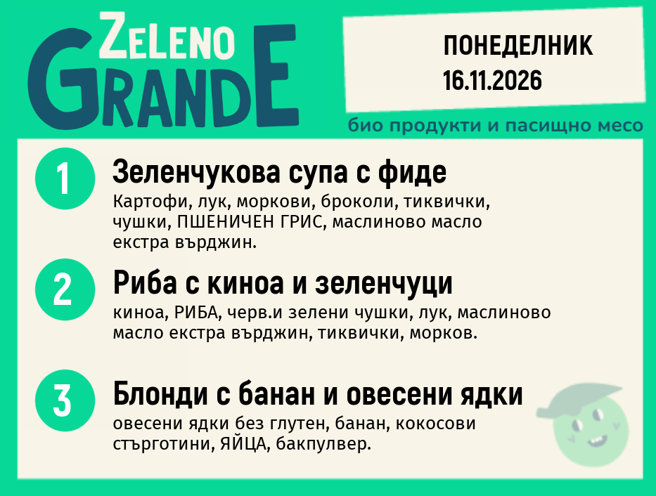 Месно 270 ZeLeno / 16 ноември