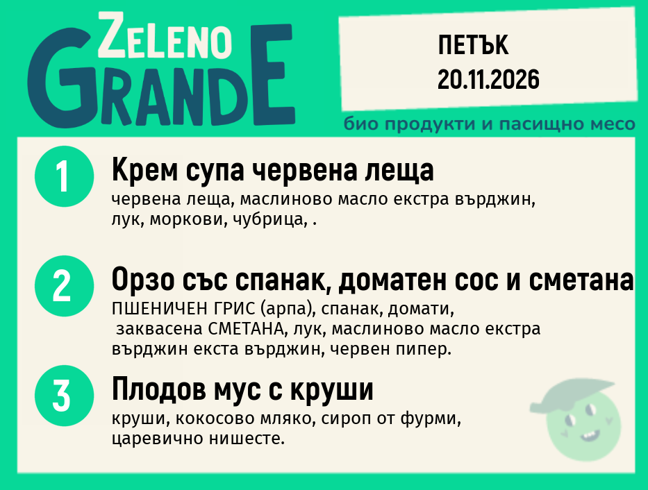 Месно 270 ZeLeno / 20 ноември