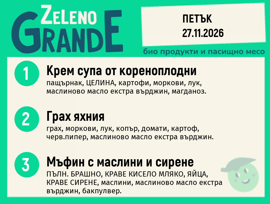 Месно 270 ZeLeno / 27 ноември