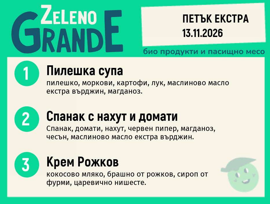 Месно 270 ZeLeno / Екстра 13 ноември