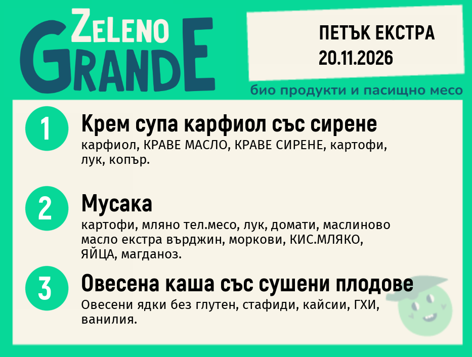 Месно 270 ZeLeno / Екстра 20 ноември