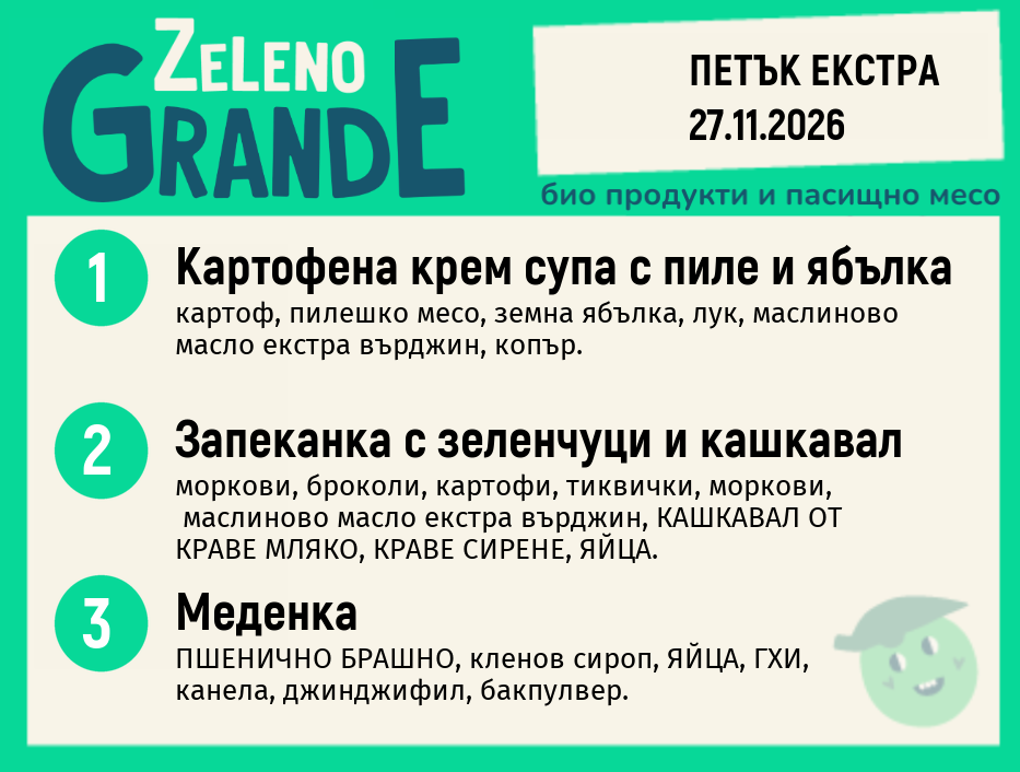 Месно 270 ZeLeno / Екстра 27 ноември