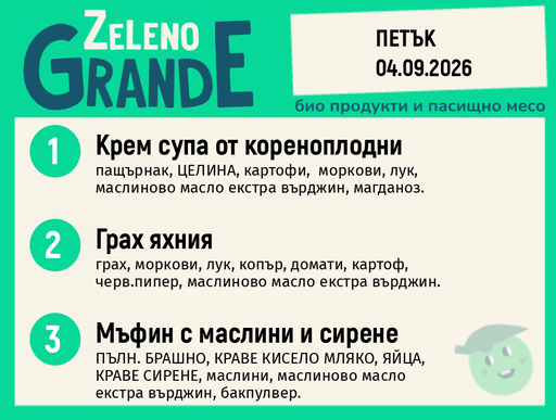 [DY.08.26.11601] Месно 270 ZeLeno / 04 септември