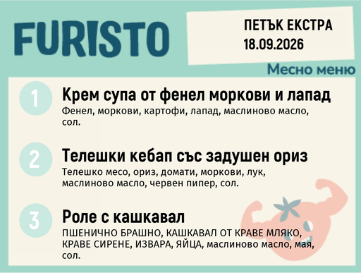 [DY.08.26.11702] Меню 18.09 Екстра месно 200гр.