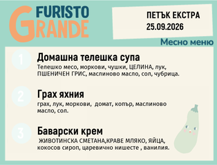 Меню 25.09 Екстра месно 300гр.