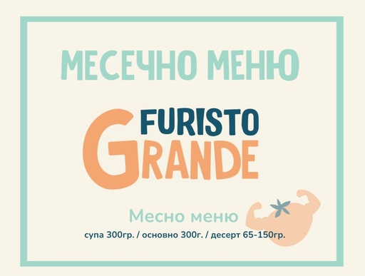 [MT.08.26.157] Абонамент Furisto Септември 300гр. (08.09 - 02.10)