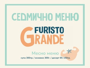 Furisto месно (26.10 - 30.10) 300гр.