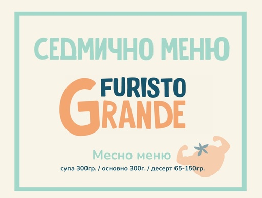 [WK.09.26.342] Furisto месно (26.10 - 30.10) 300гр.