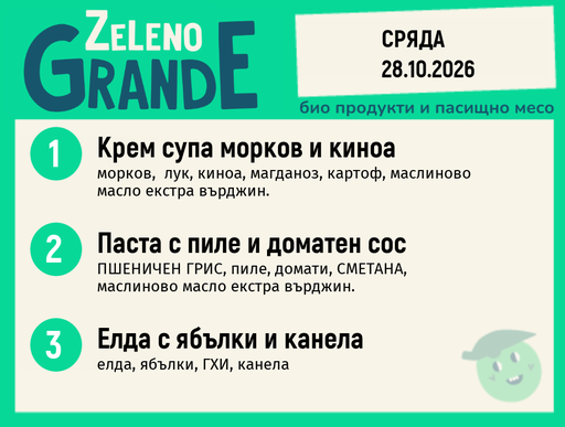[DY.09.26.12641] Месно 270 ZeLeno / 28 октомври