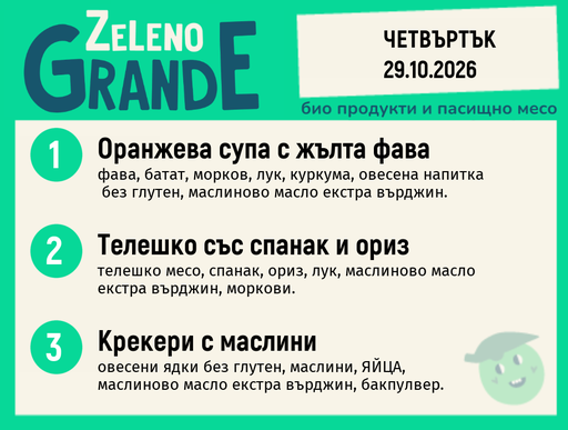 [DY.09.26.12642] Месно 270 ZeLeno / 29 октомври
