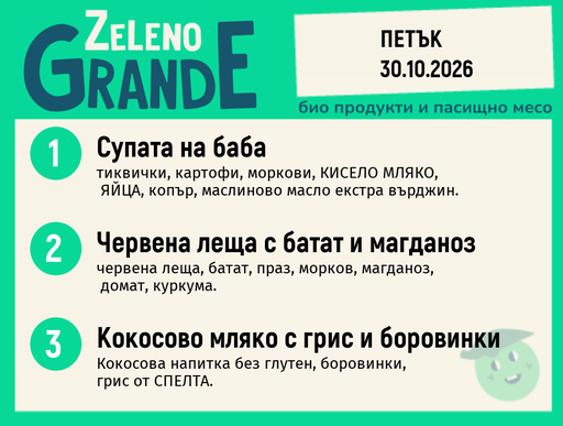[DY.09.26.12643] Месно 270 ZeLeno / 30 октомври