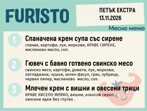 [DY.10.26.12894] Меню 13.11 Екстра месно 200гр.