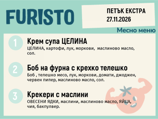 Меню 27.11 Екстра месно 200гр.