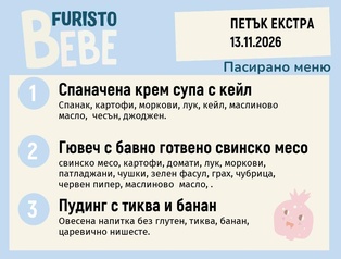 Меню 13.11 Екстра Bebe 200гр.