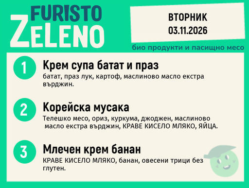 [DY.10.26.13204] Месно 200 ZeLeno / 03 ноември