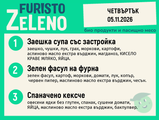 [DY.10.26.13206] Месно 200 ZeLeno / 05 ноември