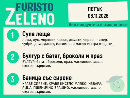 [DY.10.26.13207] Месно 200 ZeLeno / 06 ноември
