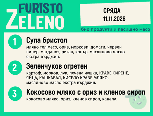 [DY.10.26.13211] Месно 200 ZeLeno / 11 ноември