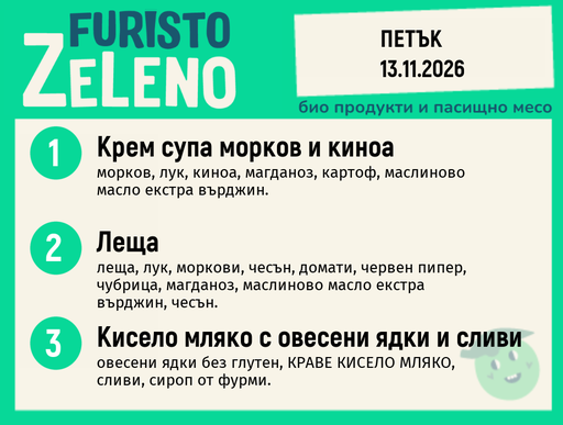 [DY.10.26.13213] Месно 200 ZeLeno / 13 ноември