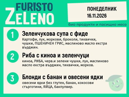 [DY.10.26.13215] Месно 200 ZeLeno / 16 ноември