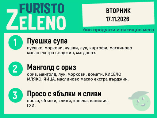 [DY.10.26.13216] Месно 200 ZeLeno / 17 ноември