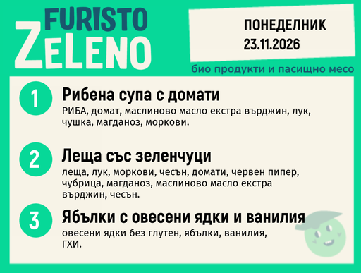 [DY.10.26.13221] Месно 200 ZeLeno / 23 ноември