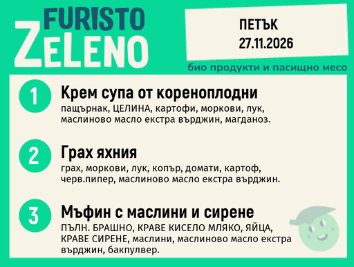 [DY.10.26.13225] Месно 200 ZeLeno / 27 ноември