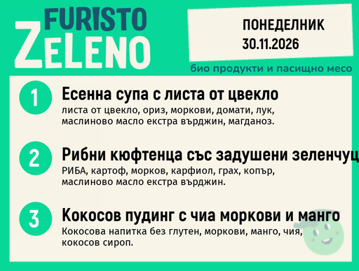 [DY.10.26.13227] Месно 200 ZeLeno / 30 ноември