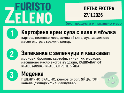 [DY.10.26.13226] Месно 200 ZeLeno / Екстра 27 ноември